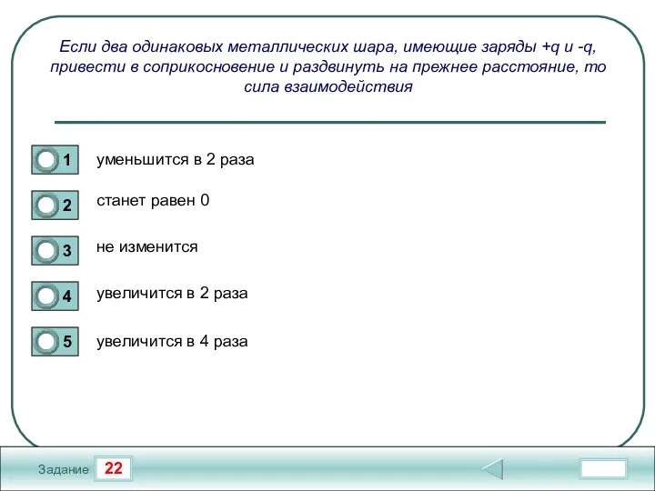22 Задание Если два одинаковых металлических шара, имеющие заряды +q и -q,
