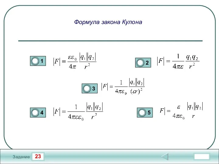 23 Задание Формула закона Кулона