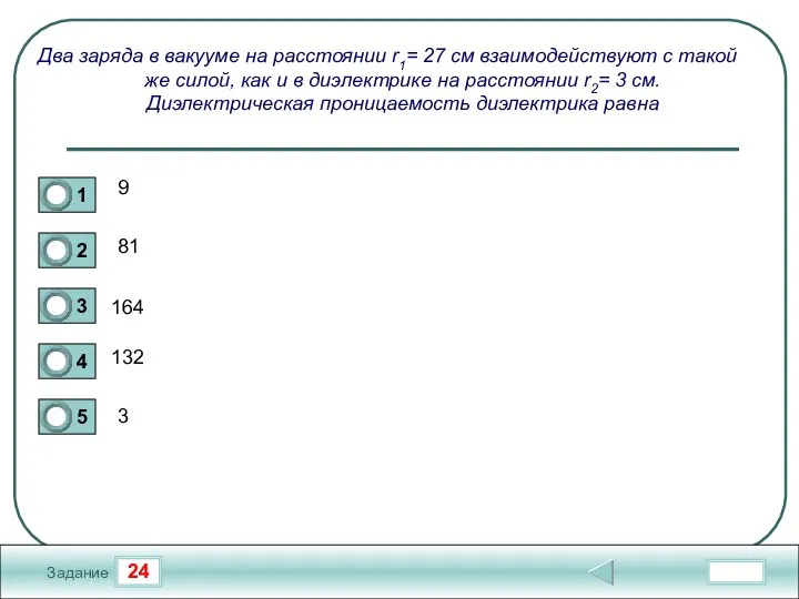 24 Задание Два заряда в вакууме на расстоянии r1= 27 см взаимодействуют