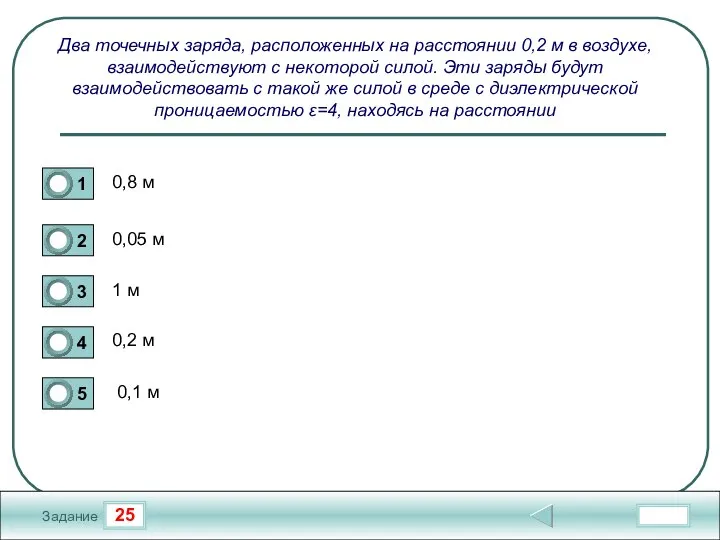25 Задание Два точечных заряда, расположенных на расстоянии 0,2 м в воздухе,