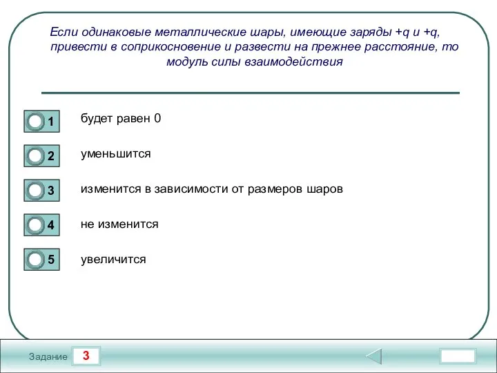 3 Задание Если одинаковые металлические шары, имеющие заряды +q и +q, привести