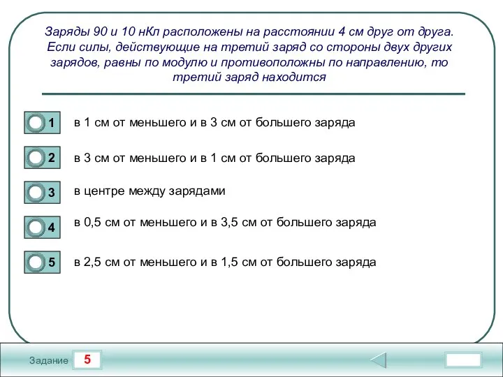 5 Задание Заряды 90 и 10 нКл расположены на расстоянии 4 см