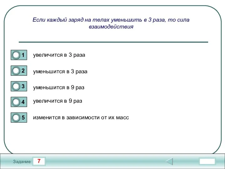 7 Задание Если каждый заряд на телах уменьшить в 3 раза, то