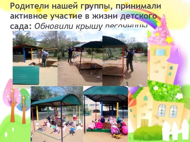 Родители нашей группы, принимали активное участие в жизни детского сада: Обновили крышу песочницы