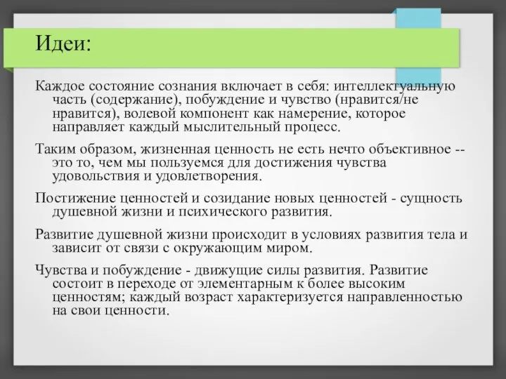 Идеи: Каждое состояние сознания включает в себя: интеллектуальную часть (содержание), побуждение и