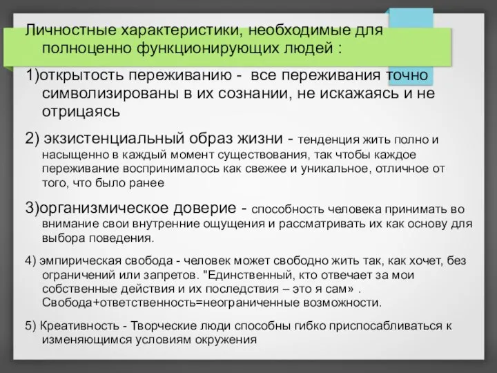 Личностные характеристики, необходимые для полноценно функционирующих людей : 1)открытость переживанию - все