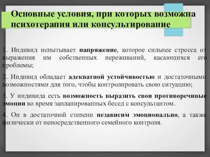 Основные условия, при которых возможна психотерапия или консультирование 1. Индивид испытывает напряжение,