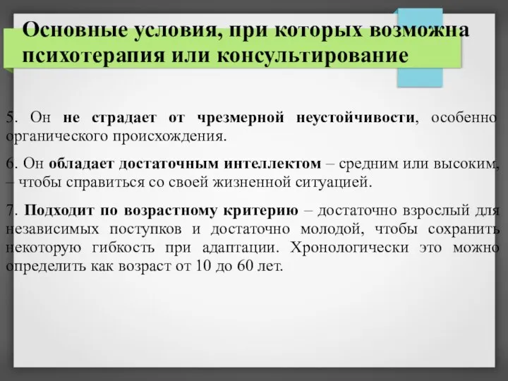 Основные условия, при которых возможна психотерапия или консультирование 5. Он не страдает