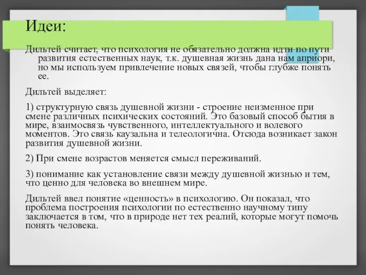 Идеи: Дильтей считает, что психология не обязательно должна идти по пути развития