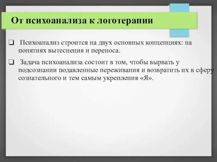 От психоанализа к логотерапии Психоанализ строится на двух основных концепциях: на понятиях