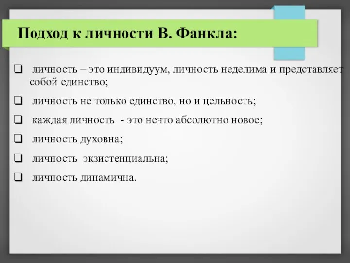 Подход к личности В. Фанкла: личность – это индивидуум, личность неделима и