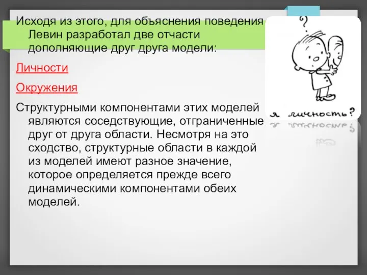 Исходя из этого, для объяснения поведения Левин разработал две отчасти дополняющие друг