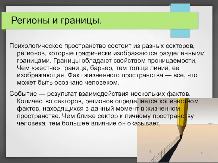 Регионы и границы. Психологическое пространство состоит из разных секторов, регионов, которые графически