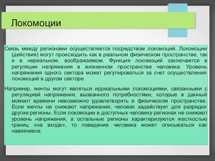 Локомоции Связь между регионами осуществляется посредством локомоций. Локомоции (действия) могут происходить как