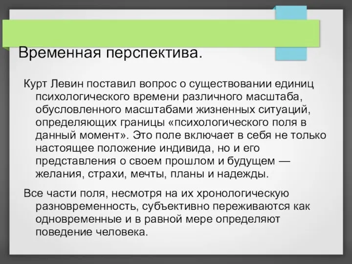 Временная перспектива. Курт Левин поставил вопрос о существовании единиц психологического времени различного