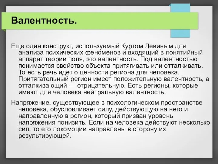 Валентность. Еще один конструкт, используемый Куртом Левиным для анализа психических феноменов и