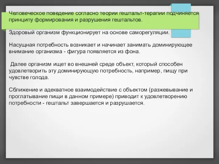 Человеческое поведение согласно теории гештальт-терапии подчиняется принципу формирования и разрушения гештальтов. Здоровый