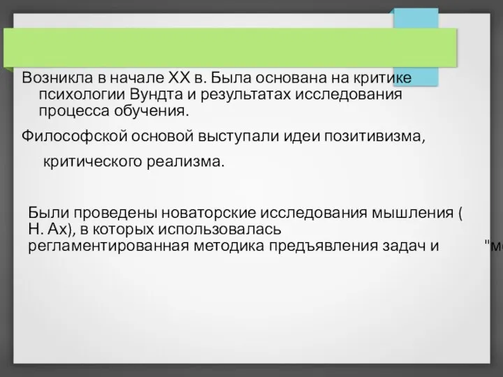 Возникла в начале ХХ в. Была основана на критике психологии Вундта и