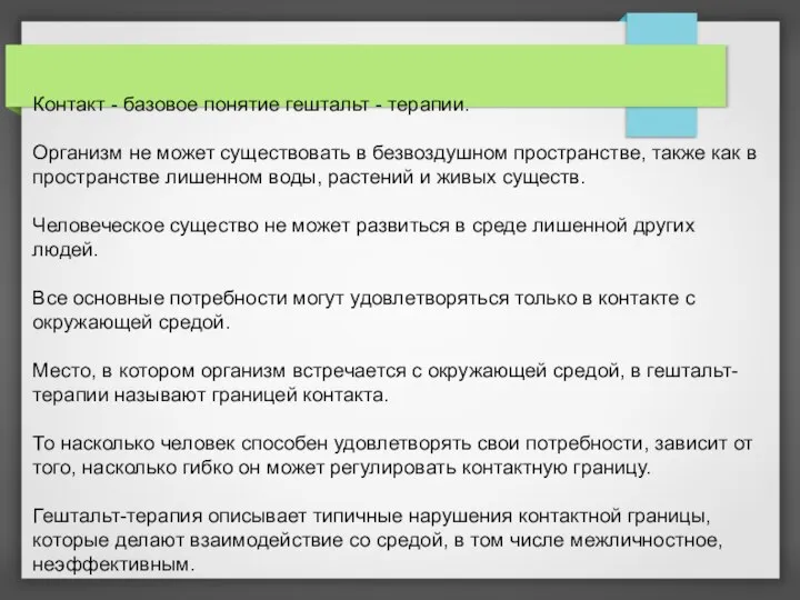 Контакт - базовое понятие гештальт - терапии. Организм не может существовать в