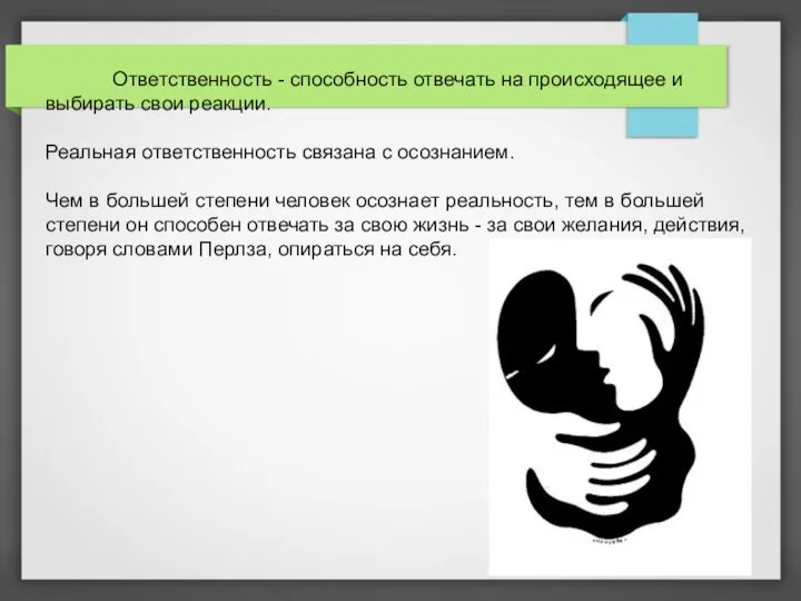 Ответственность - способность отвечать на происходящее и выбирать свои реакции. Реальная ответственность