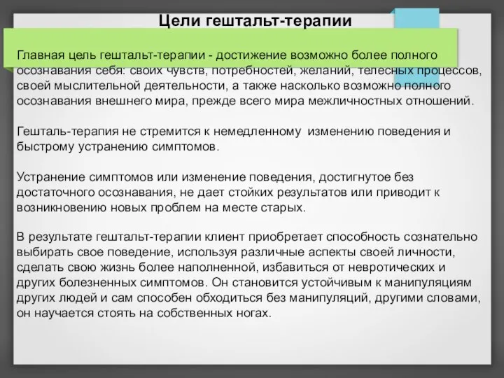 Главная цель гештальт-терапии - достижение возможно более полного осознавания себя: своих чувств,