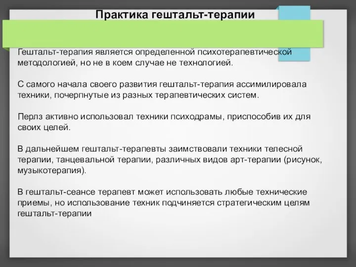 Гештальт-терапия является определенной психотерапевтической методологией, но не в коем случае не технологией.