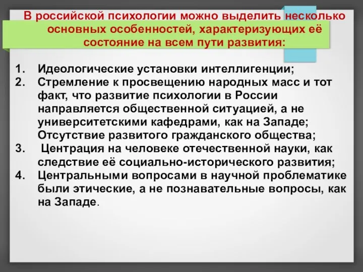 В российской психологии можно выделить несколько основных особенностей, характеризующих её состояние на