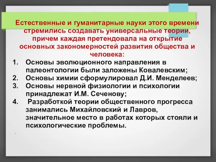 Естественные и гуманитарные науки этого времени стремились создавать универсальные теории, причем каждая