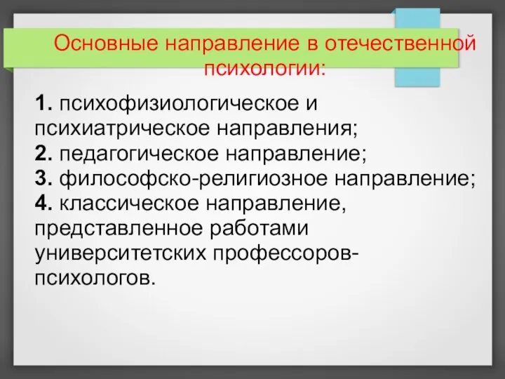 Основные направление в отечественной психологии: 1. психофизиологическое и психиатрическое направления; 2. педагогическое