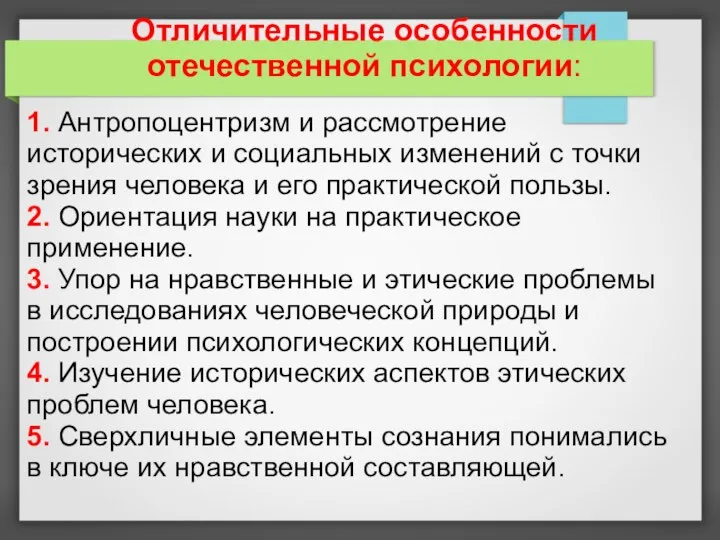 Отличительные особенности отечественной психологии: 1. Антропоцентризм и рассмотрение исторических и социальных изменений