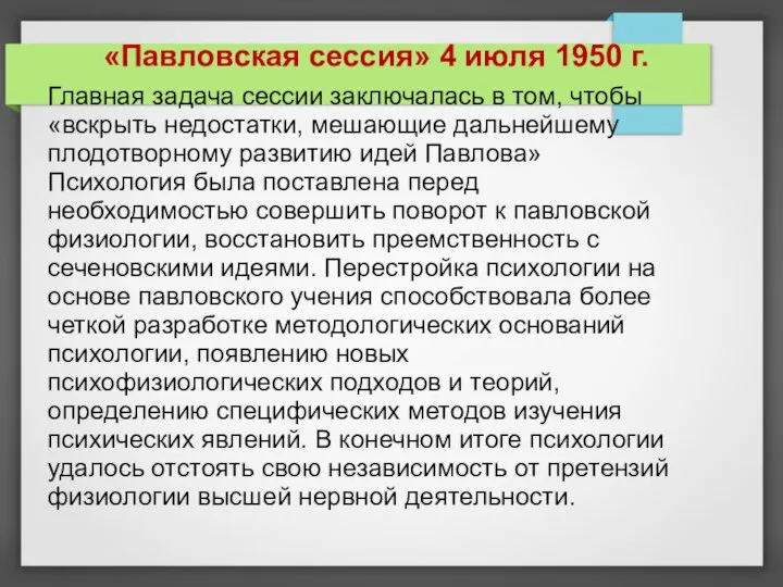 «Павловская сессия» 4 июля 1950 г. Главная задача сессии заключалась в том,