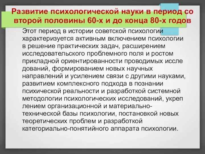 Развитие психологической науки в период со второй половины 60-х и до конца