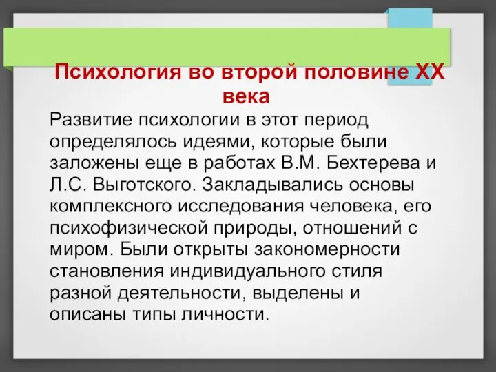 Психология во второй половине XX века Развитие психологии в этот период определялось