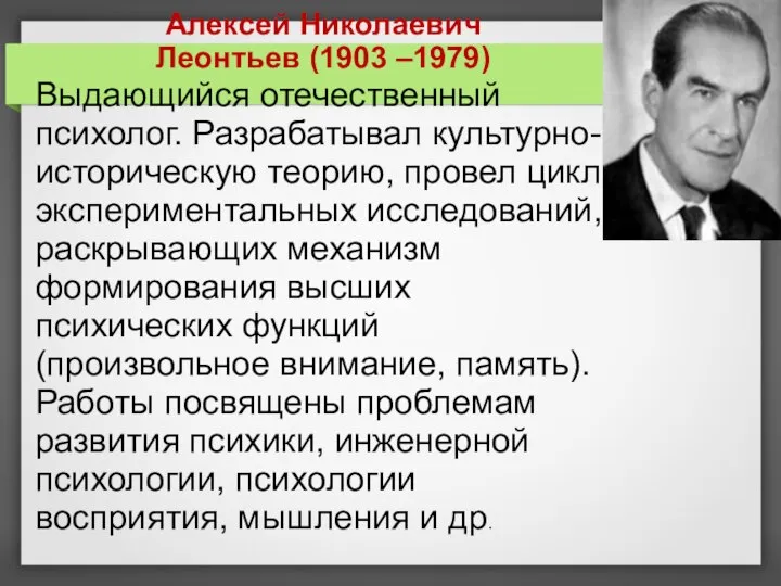 Алексей Николаевич Леонтьев (1903 –1979) Выдающийся отечественный психолог. Разрабатывал культурно-историческую теорию, провел