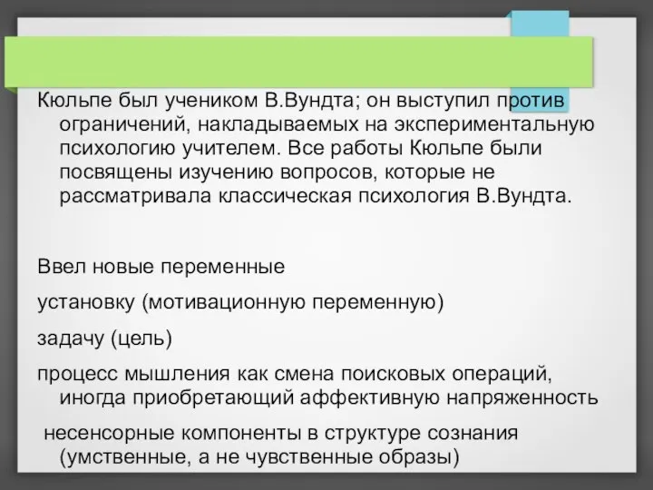 Кюльпе был учеником В.Вундта; он выступил против ограничений, накладываемых на экспериментальную психологию