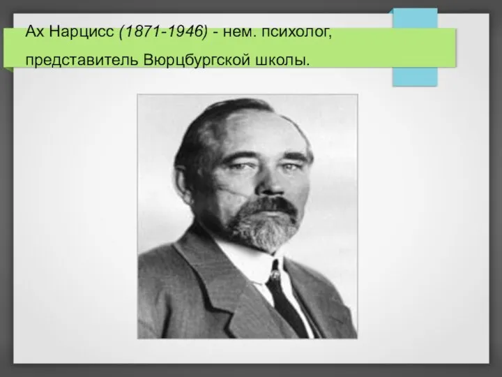 Ах Нарцисс (1871-1946) - нем. психолог, представитель Вюрцбургской школы.