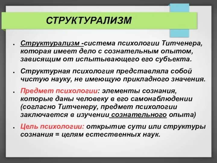 СТРУКТУРАЛИЗМ Структурализм -система психологии Титченера, которая имеет дело с сознательным опытом, зависящим