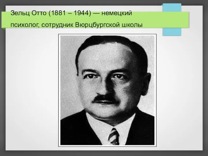 Зельц Отто (1881 – 1944) — немецкий психолог, сотрудник Вюрцбургской школы