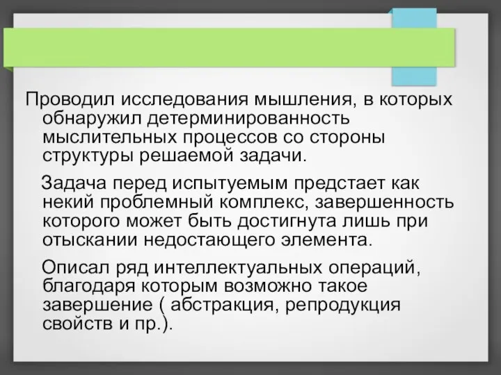 Проводил исследования мышления, в которых обнаружил детерминированность мыслительных процессов со стороны структуры