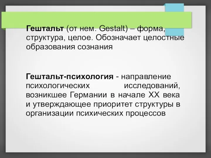 Гештальт (от нем. Gestalt) – форма, структура, целое. Обозначает целостные образования сознания