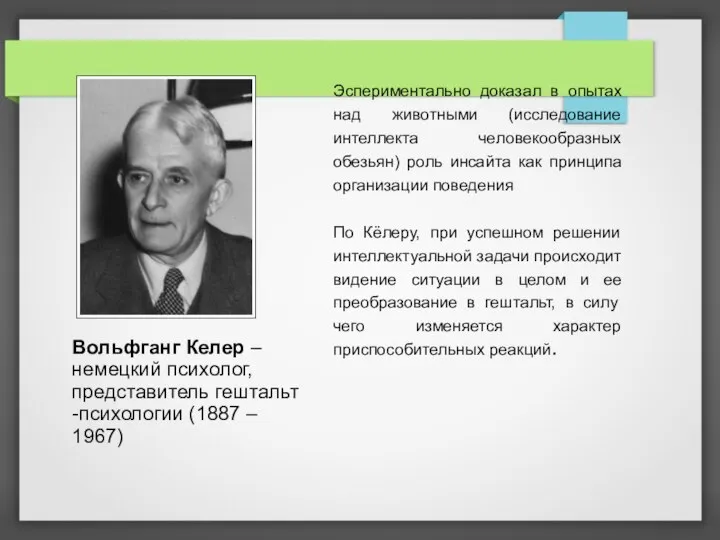 Вольфганг Келер – немецкий психолог, представитель гештальт -психологии (1887 – 1967) Эспериментально