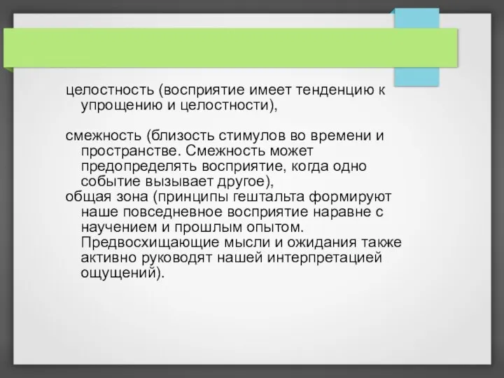 целостность (восприятие имеет тенденцию к упрощению и целостности), смежность (близость стимулов во