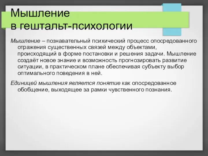 Мышление в гештальт-психологии Мышление – познавательный психический процесс опосредованного отражения существенных связей