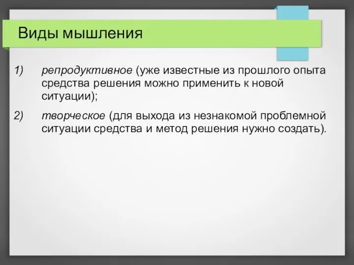 Виды мышления репродуктивное (уже известные из прошлого опыта средства решения можно применить