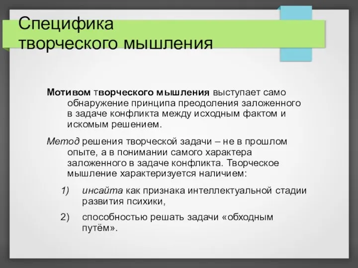 Специфика творческого мышления Мотивом творческого мышления выступает само обнаружение принципа преодоления заложенного