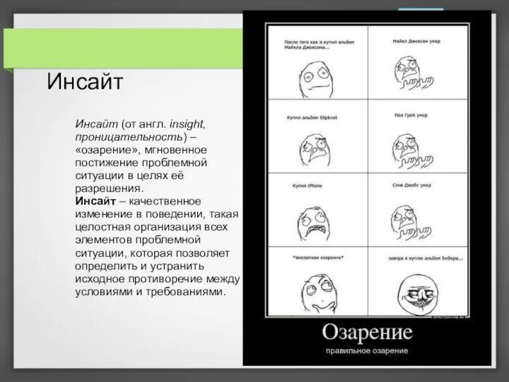 Инсайт Инсайт (от англ. insight, проницательность) – «озарение», мгновенное постижение проблемной ситуации