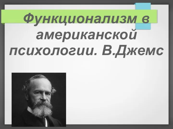 Функционализм в американской психологии. В.Джемс