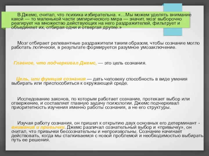 В.Джемс, считал, что психика избирательна. «…Мы можем уделять внимание какой — то