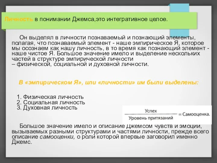 Личность в понимании Джемса,это интегративное целое. Он выделял в личности познаваемый и