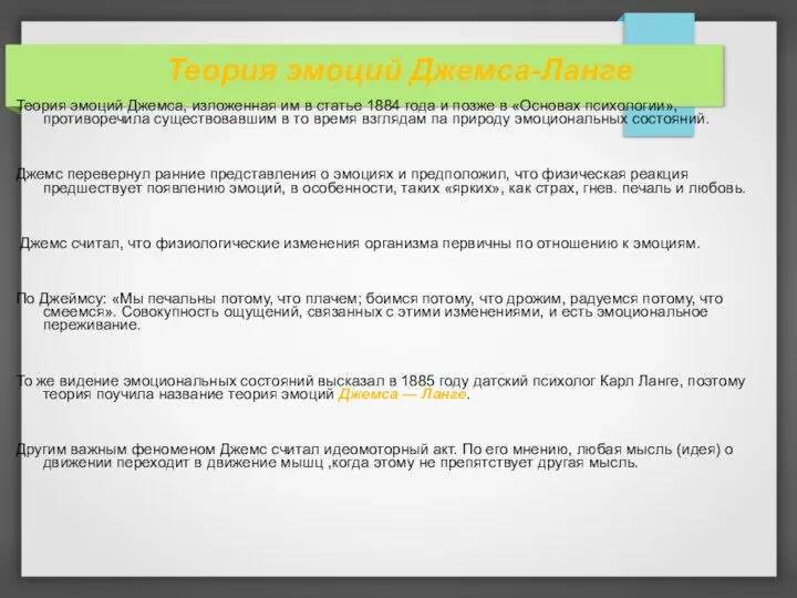 Теория эмоций Джемса-Ланге Теория эмоций Джемса, изложенная им в статье 1884 года